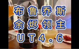 Download Video: 【布鲁乔斯-余烬领主】我的年度酒单第一名！