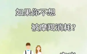 Tải video: 如果你不想被摩羯消耗，在这段感情中，请你明白，一直只有你果断，一直只有你救赎。