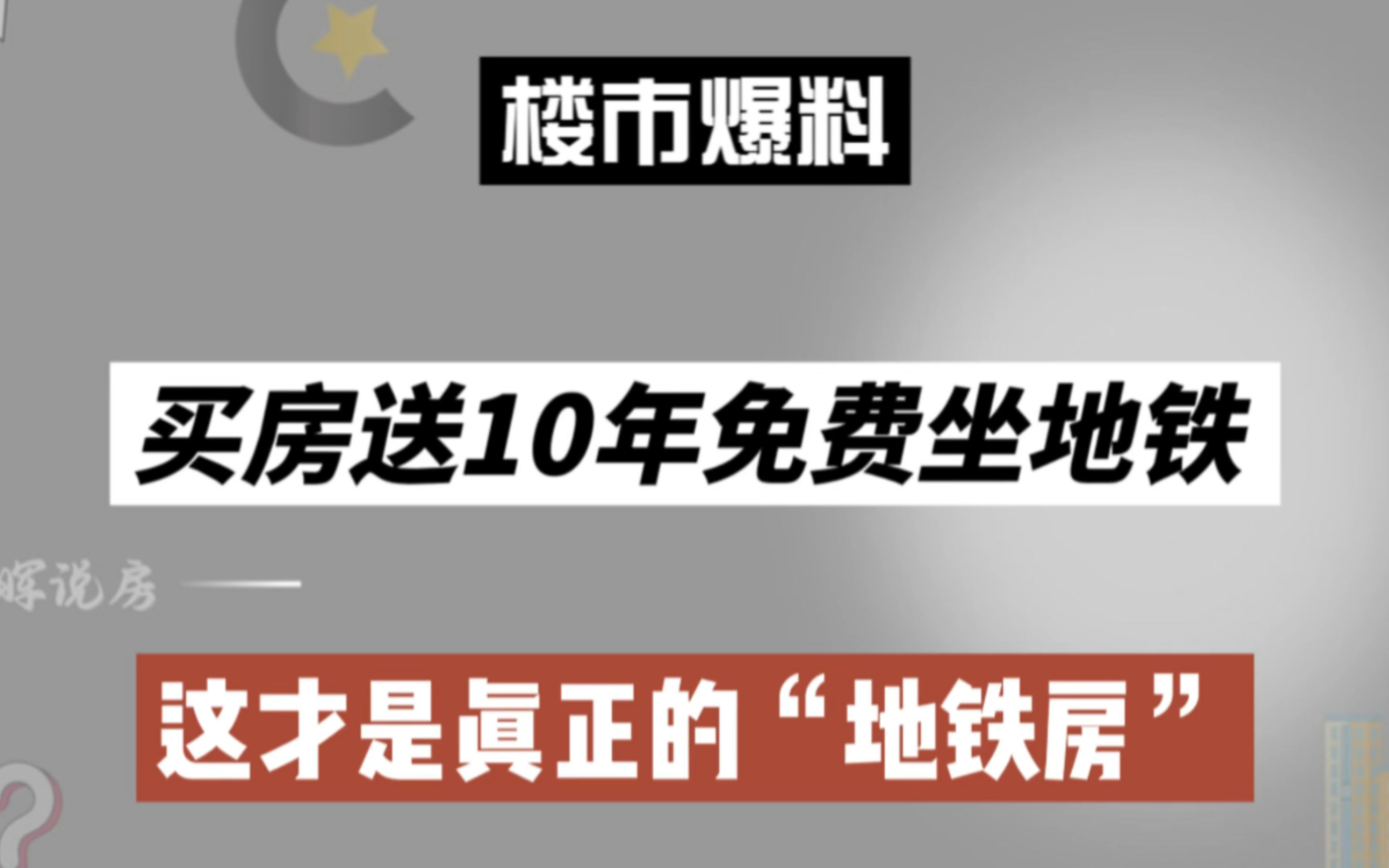 买房送10年免费坐地铁,这才是真正的“地铁房”哔哩哔哩bilibili