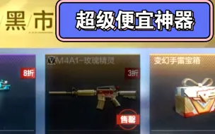 黑市极其便宜神器之一 （玫瑰精灵M4A1）