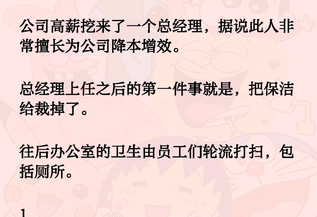 公司高薪挖来了一个总经理,据说此人非常擅长为公司降本增效.总经理上任之后的第一件事就是,把保洁给裁掉了.往后办公室的卫生由员工们轮流打扫,...