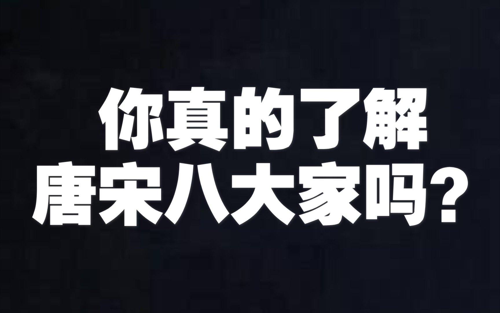 【唐宋八大家】苦逼韩愈和被贬小哥柳宗元的人生路哔哩哔哩bilibili