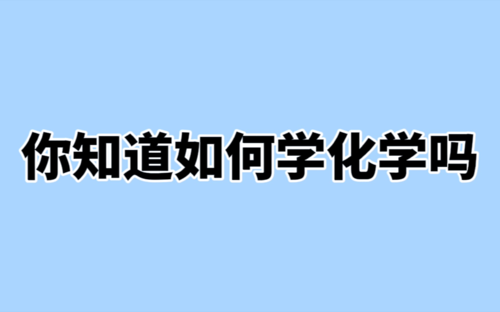 【高中化学】可以一网打尽的化学学习资料整理,它来喽❗哔哩哔哩bilibili