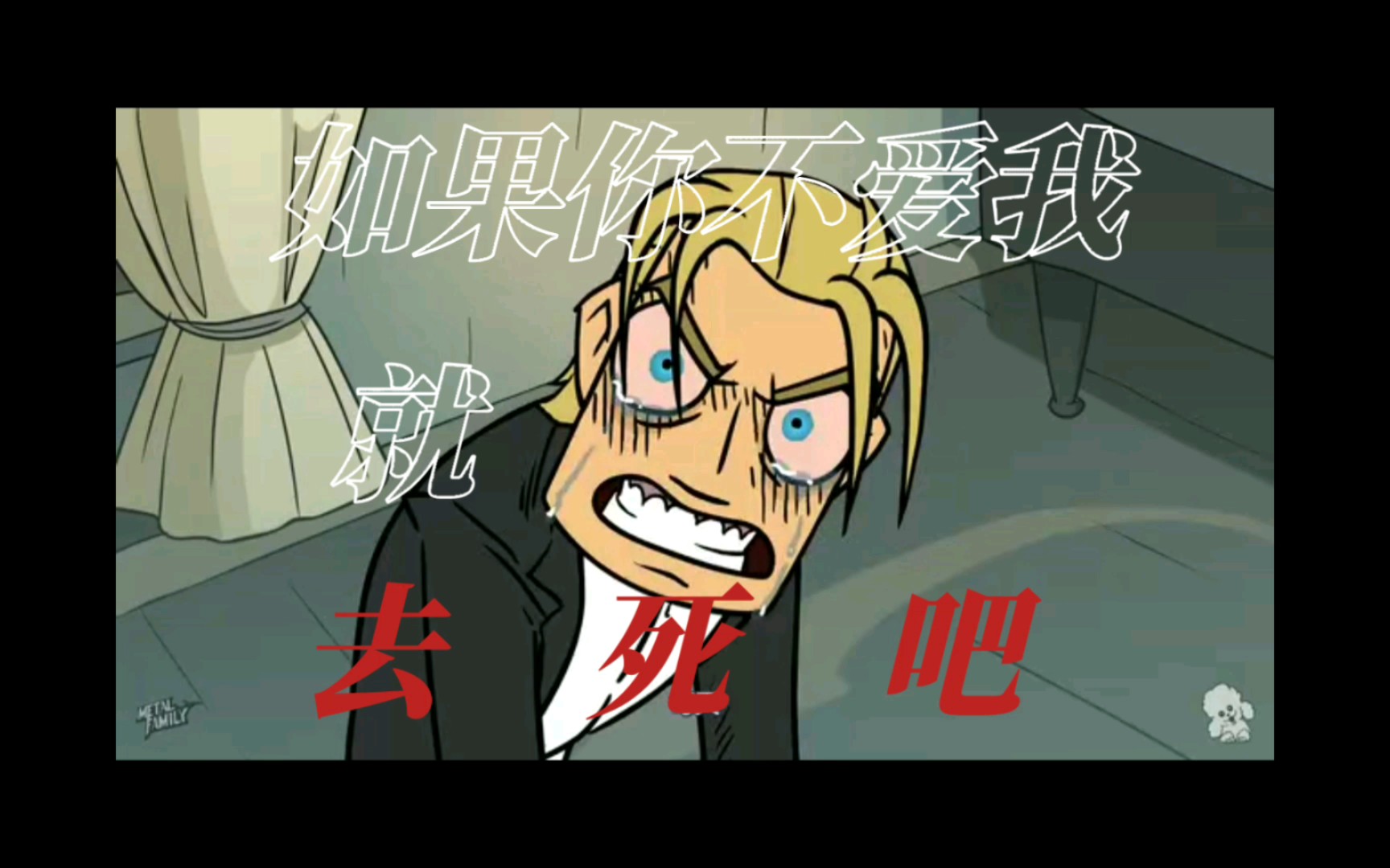 【金属家庭】当你尝试二次剪辑时……