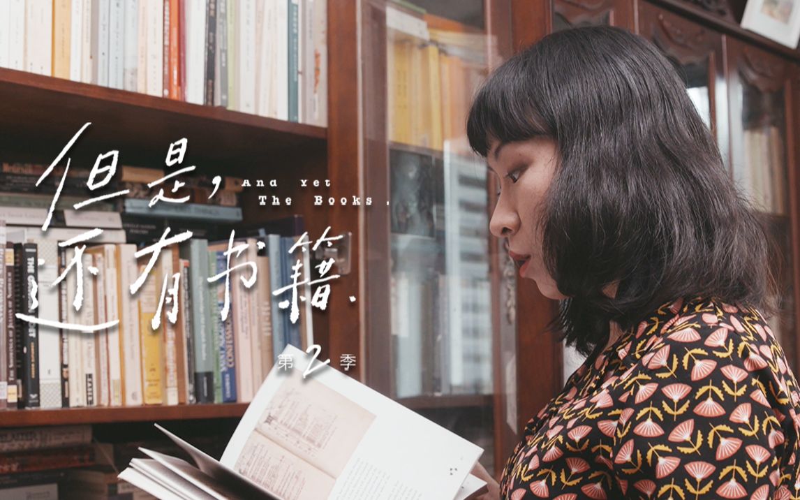 但是还有书籍 第2季花絮3-5-纪录片-全集-高清独家在线观看-bilibili-哔哩哔哩