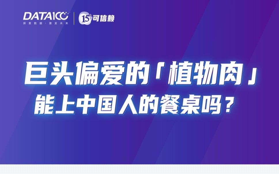 中国植物肉市场“概念认知”与“消费行为”哔哩哔哩bilibili