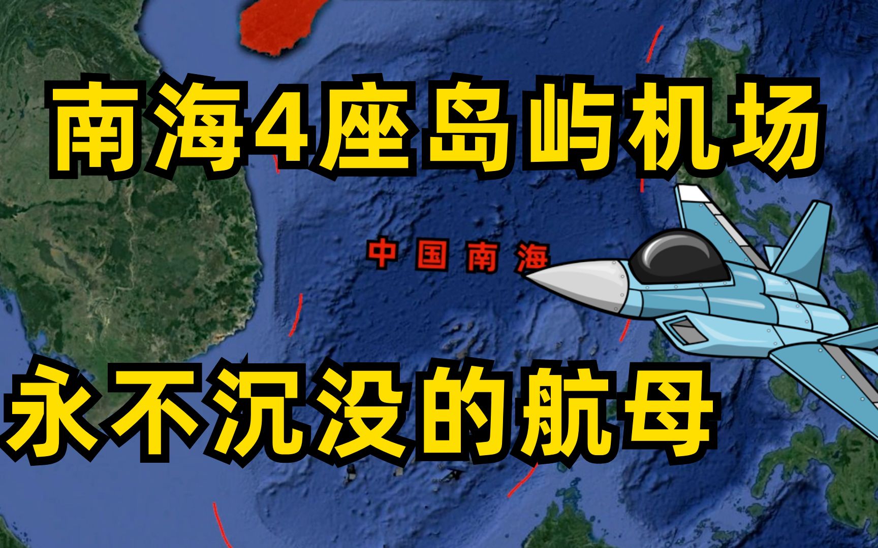 [图]威震南海，永不沉没的航母！带你了解我国南海的4座岛屿机场