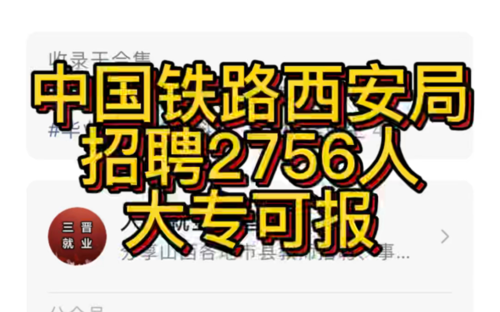 中国铁路西安局招聘2023年高校毕业生公告汇总(2756人)哔哩哔哩bilibili