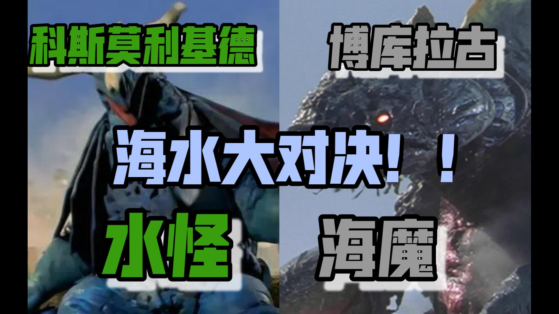 海魔与水怪的对决！究竟谁可以更胜一筹？？-污子滋滋滋-污子滋滋滋-哔哩哔哩视频