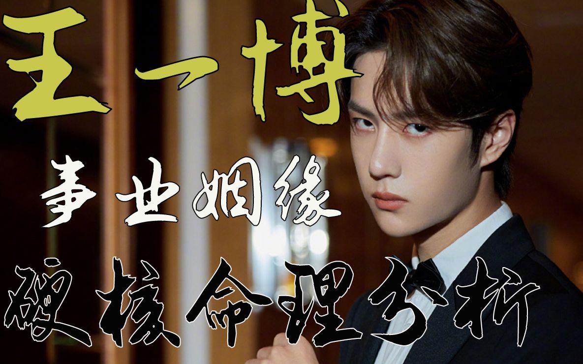 明星系列王一博小可爱们喜爱的王一博来了他的硬核命理分析不要错过哦