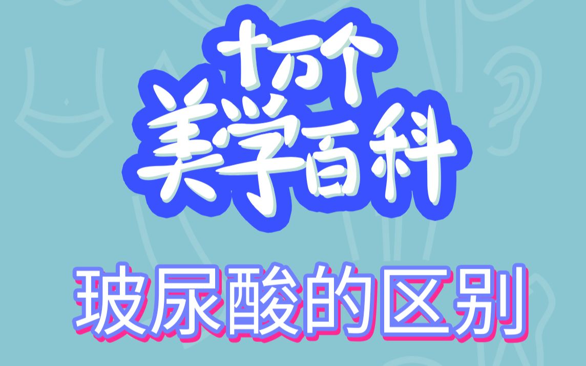 玻尿酸的区别科普来啦!看起来一样的玻尿酸都有什么区别呢?每一种玻尿酸可以使用的位置,你都清楚了嘛?戳这里涨姿势!哔哩哔哩bilibili