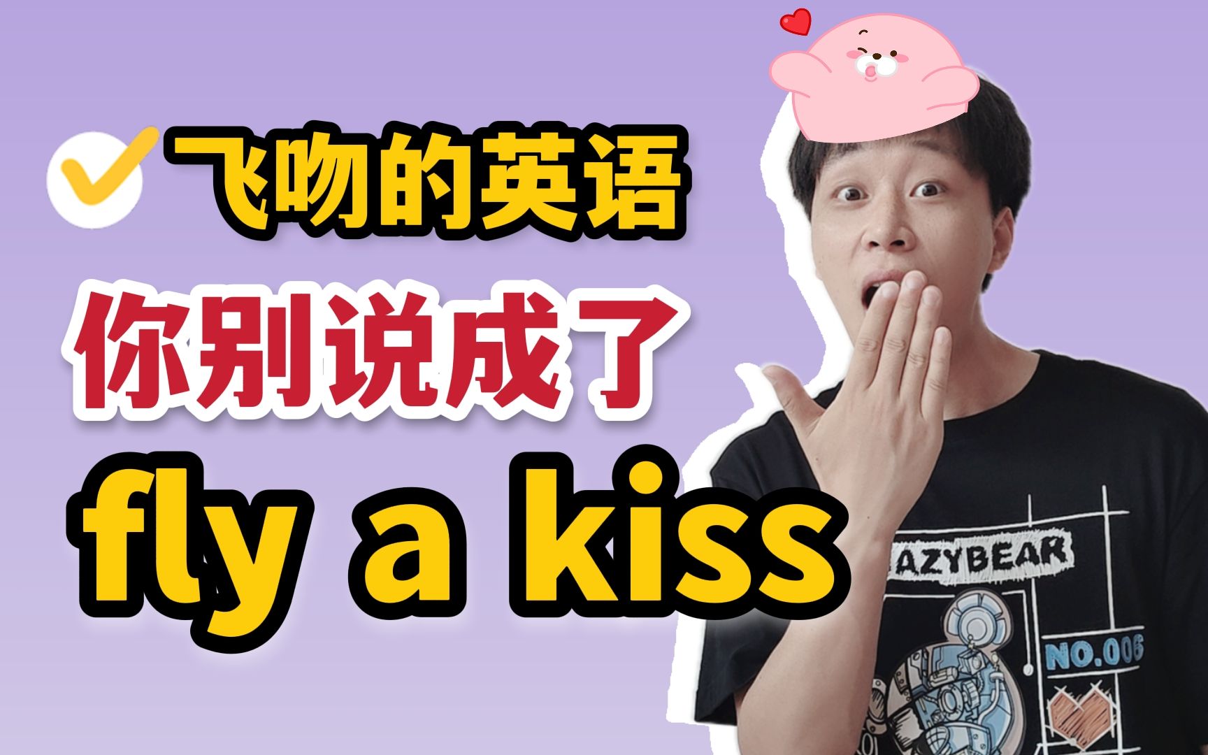 “飞吻”英语怎么说?真的不是fly a kiss啊!!!哔哩哔哩bilibili