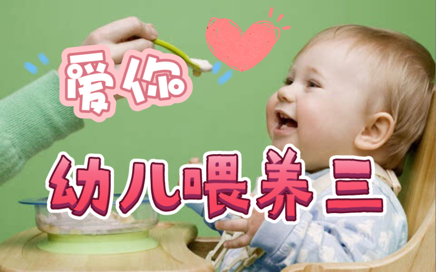 幼儿喂养三:幼儿膳食的基本要求哔哩哔哩bilibili