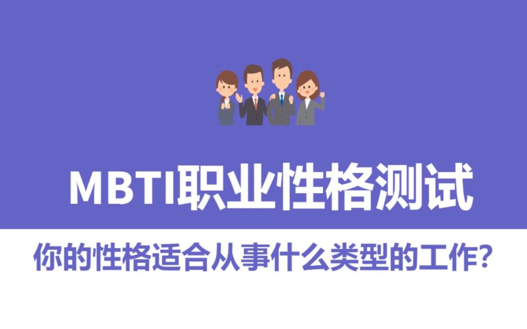 [图]【互动视频（心理测试）】：MBTI职业性格测试（专业版）