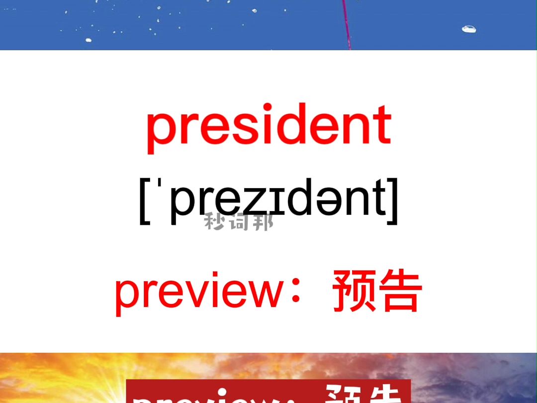 president的谐音趣味记忆法秒词邦中高考核心单词速记提分软件哔哩哔哩bilibili