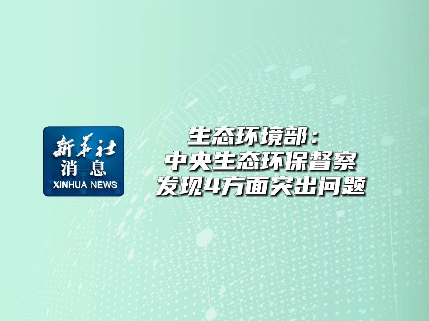 新华社消息|生态环境部:中央生态环保督察发现4方面突出问题哔哩哔哩bilibili