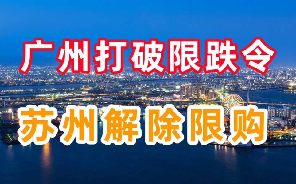 广州打破限跌令,苏州全面解除限购,楼市第三轮降价救市来了哔哩哔哩bilibili