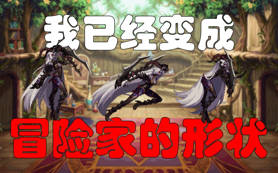 【dnf补丁】女鬼剑士魔改恐怖之阿斯特罗斯