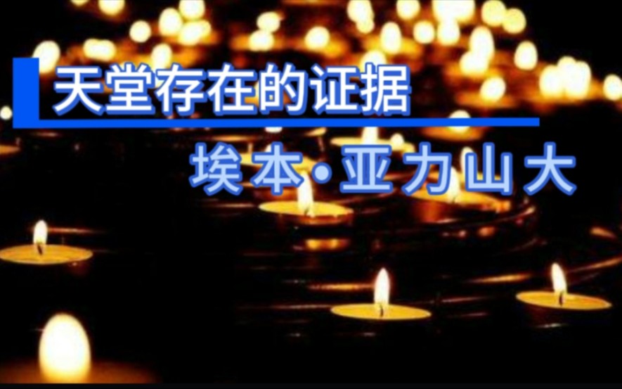 [图]一个神经外科专家，埃本•亚历山大居然试图找到天堂存在的证据