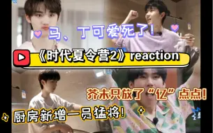 Download Video: 【时代夏令营2reaction】ep5.时代吃一夏｜翔哥推理确实有点东西！