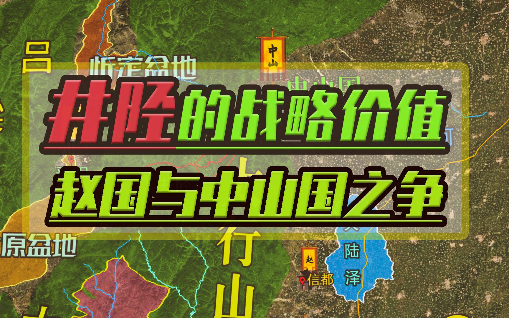 [图]赵国为打通东西通道与中山国争夺太原盆地通往河北平原的战略通道：井陉