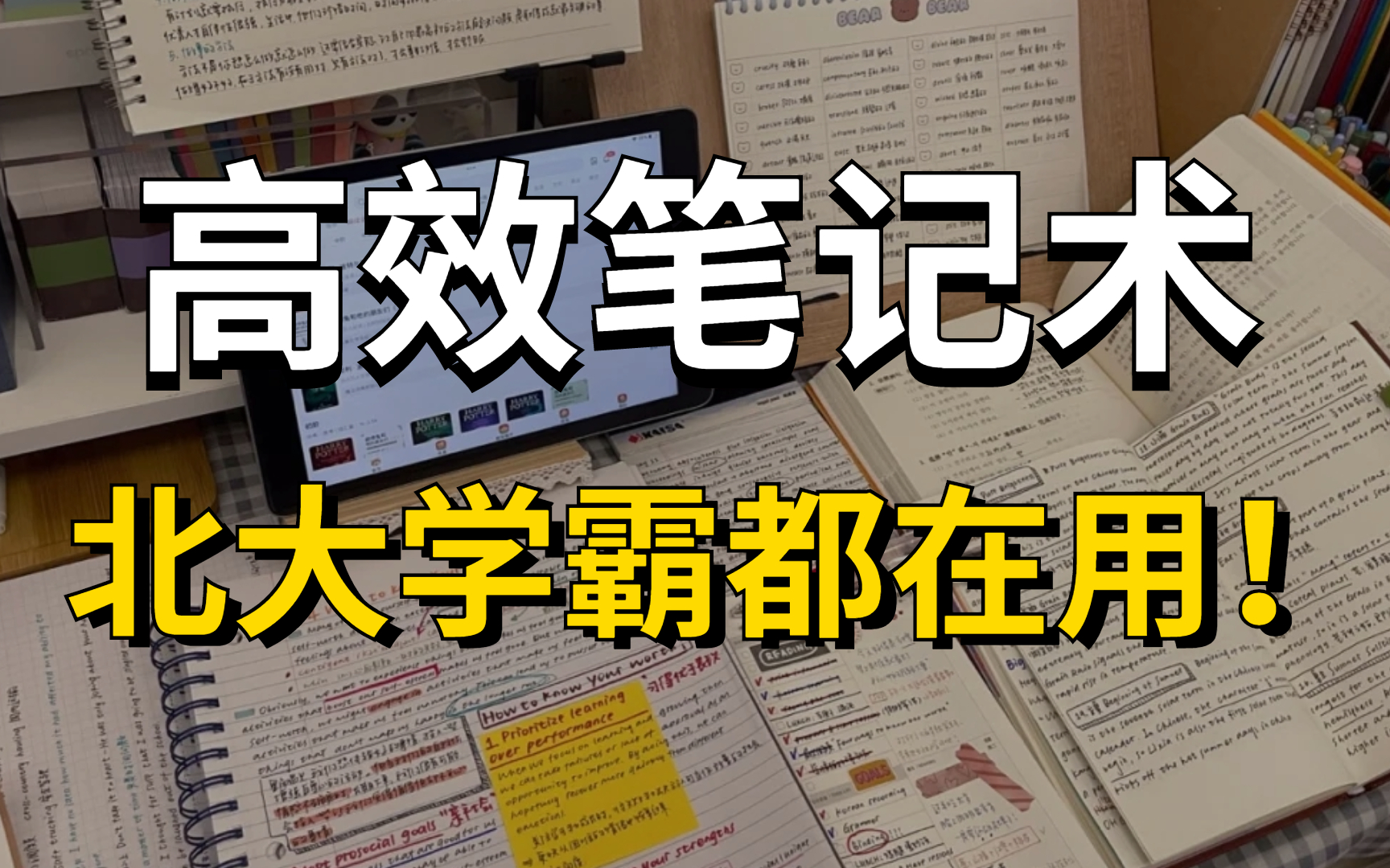 北大学霸也在用的笔记术提高效率如何高效整理笔记高效笔记让你的笔记