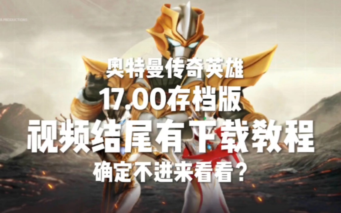 奥特曼传奇英雄17.00存档版视频结尾有最详细下载教程好吧兄弟!