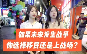 Download Video: 街访：假如未来发生战争，你会选择上战场还是移民？热血好青年