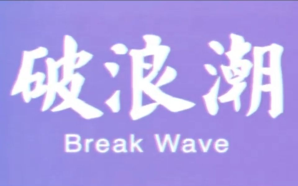 AV大久保 破浪潮(Breakkwave)哔哩哔哩bilibili