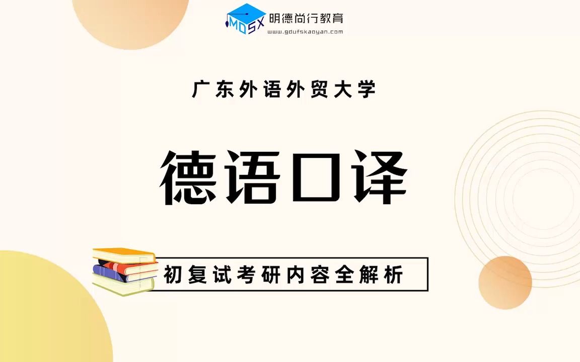 【初试导学】24广外德语口译考研专业全解析&备考规划哔哩哔哩bilibili