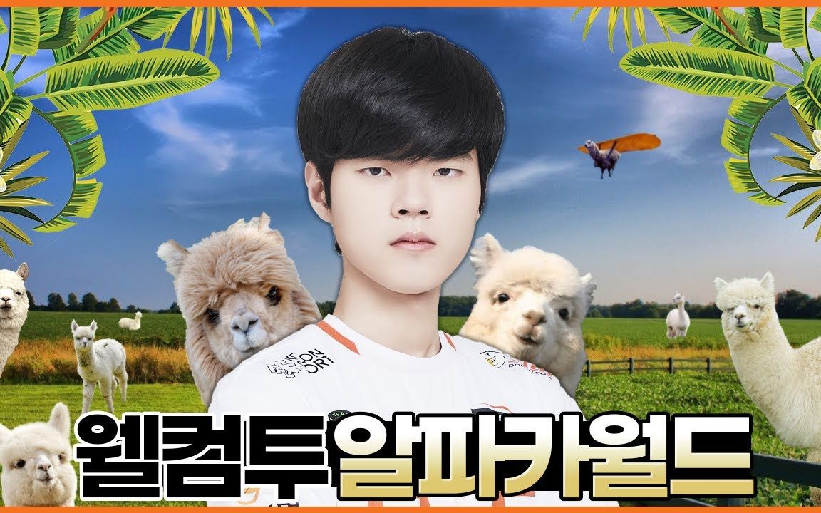 【hle youtube中字】在deft直播中出现的imp选手?羊驼:采访&游戏