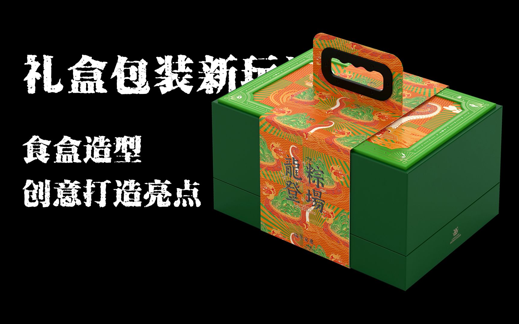 礼盒包装新玩法,食盒造型创意打造亮点