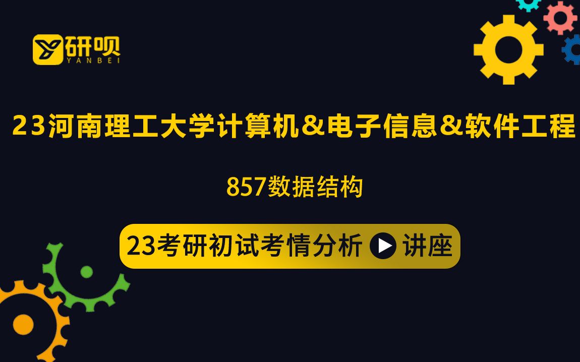 23河南理工大学计算机&电子信息&软件工程考研(河南理工计算机&电子信息&软件工程)/857数据结构/研研学长/初试考情分享讲座哔哩哔哩bilibili