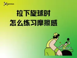 Video herunterladen: 拉下旋球时怎么练习摩擦感