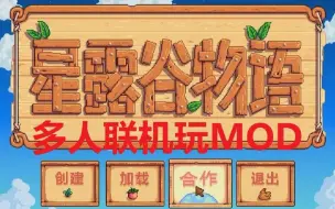 Download Video: 【星露谷】1分钟学会MOD联机