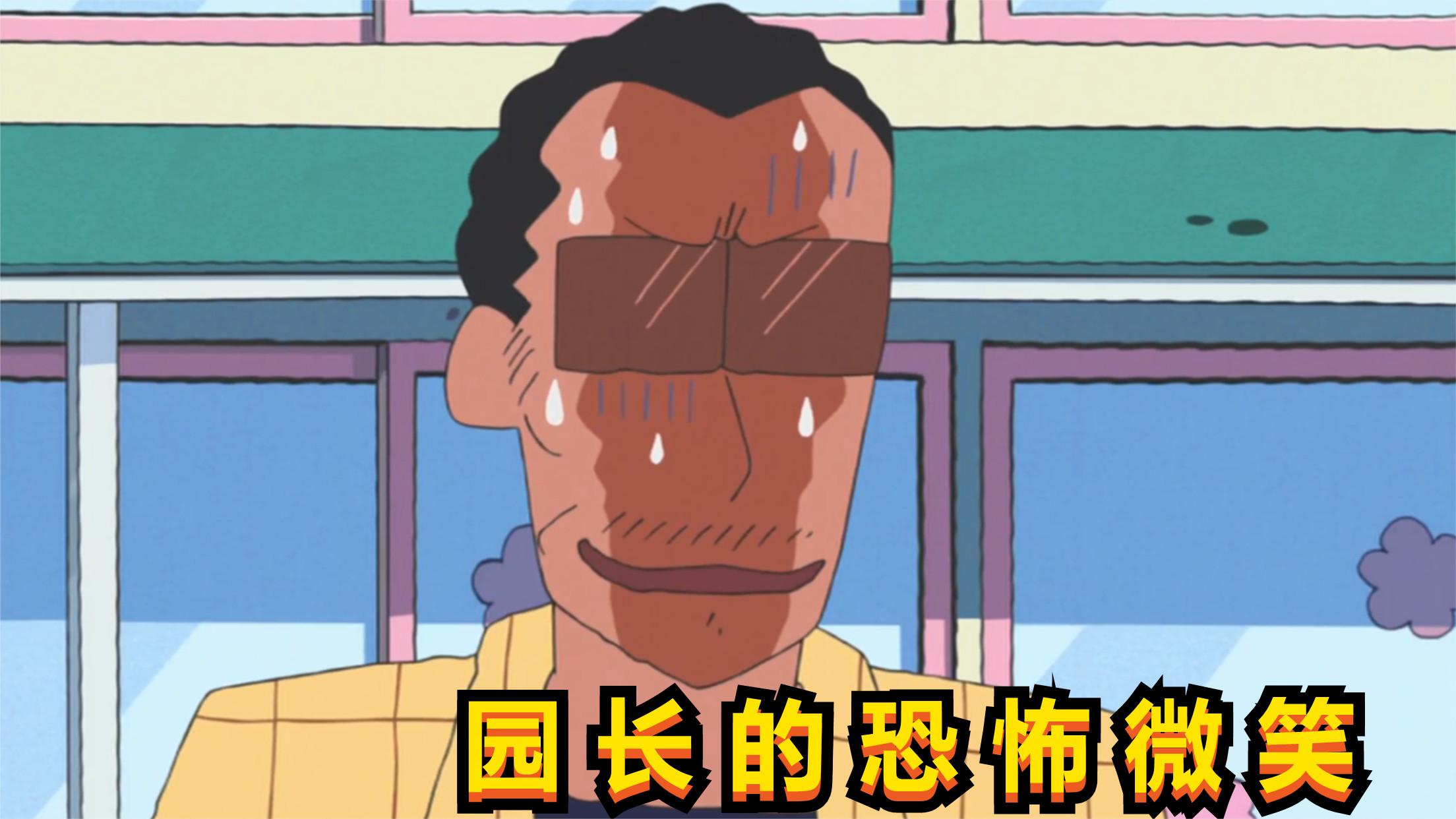 蜡笔小新:园长的恐怖微笑,黑老大十足的表情