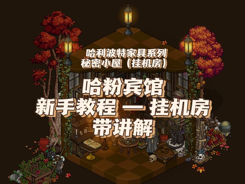 哈粉宾馆新手建房教程/哈利波特系列挂机房哔哩哔哩bilibili