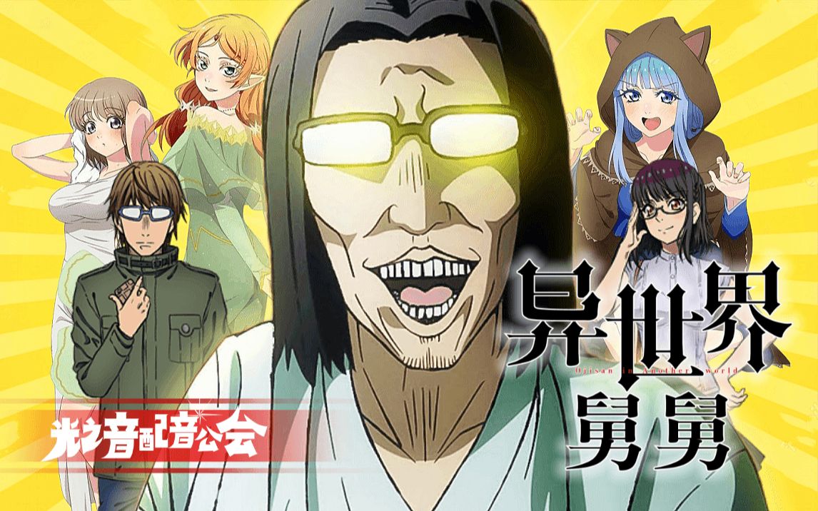 【原创国语配音】异世界舅舅国配版预告首次公开!