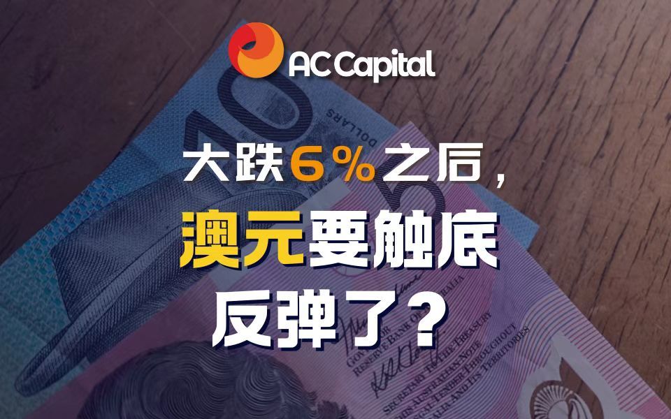 大跌6%之后,澳元要触底反弹了?哔哩哔哩bilibili