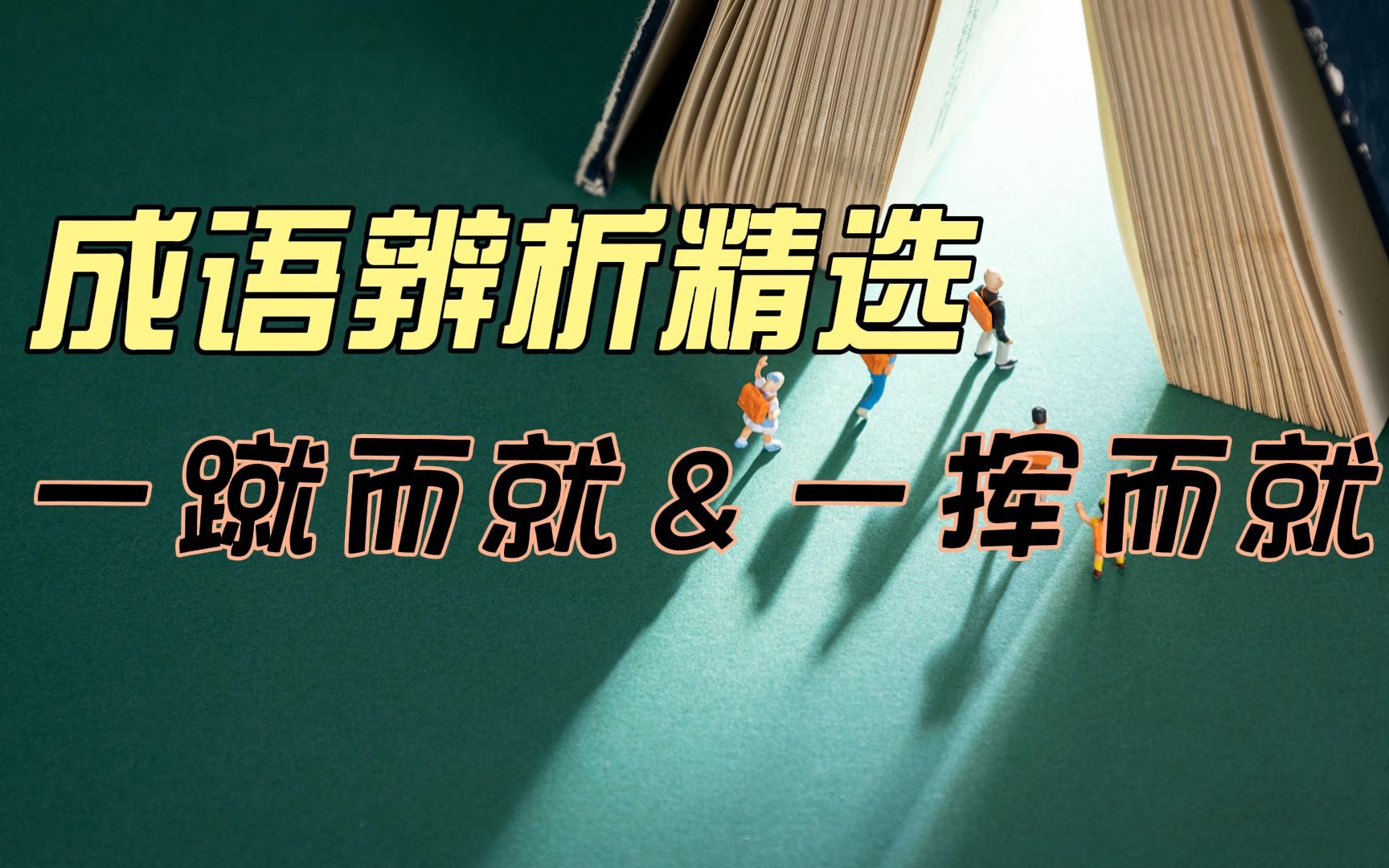 「成语辨析精选」用“一蹴而就”还是“一挥而就”呢?哔哩哔哩bilibili