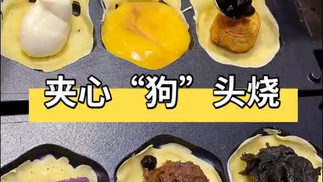 网红夹心狗头烧,超好吃#狗头烧机#小吃设备