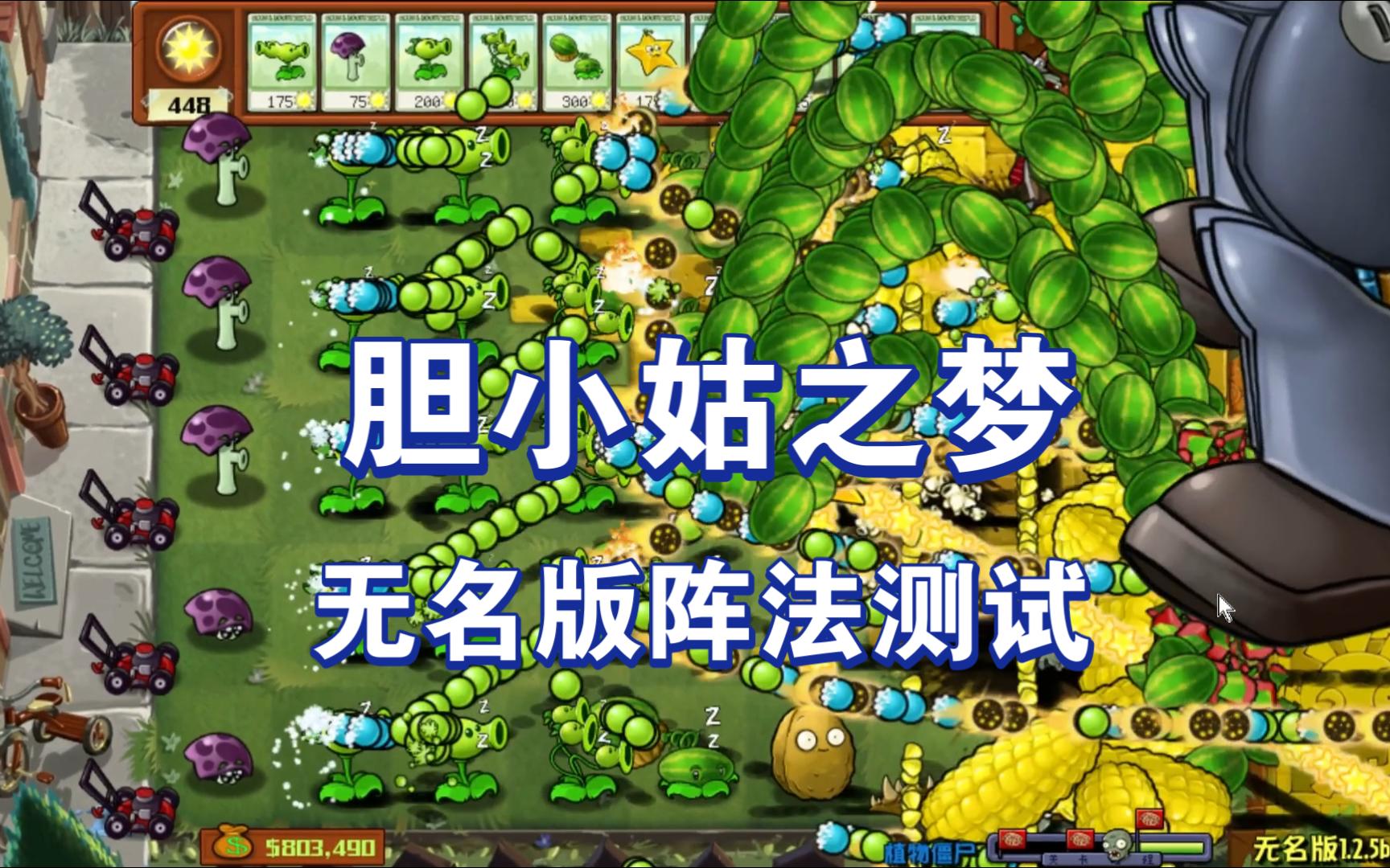 植物大战僵尸无名版胆小姑之梦 杨桃表示:我能秒天秒地秒游戏