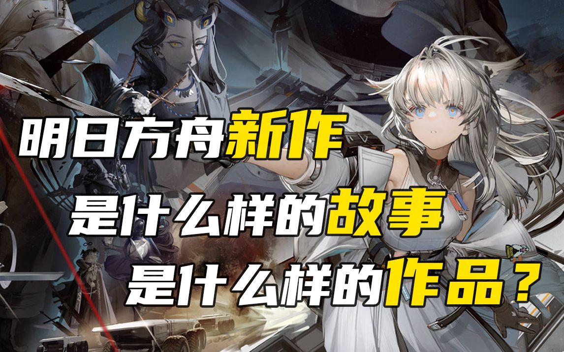 [图]《明日方舟：终末地》多角度！超详尽解析！【小狼XF】