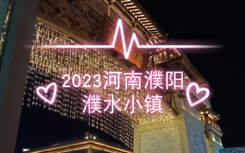 2023濮阳~~~濮水小镇哔哩哔哩bilibili