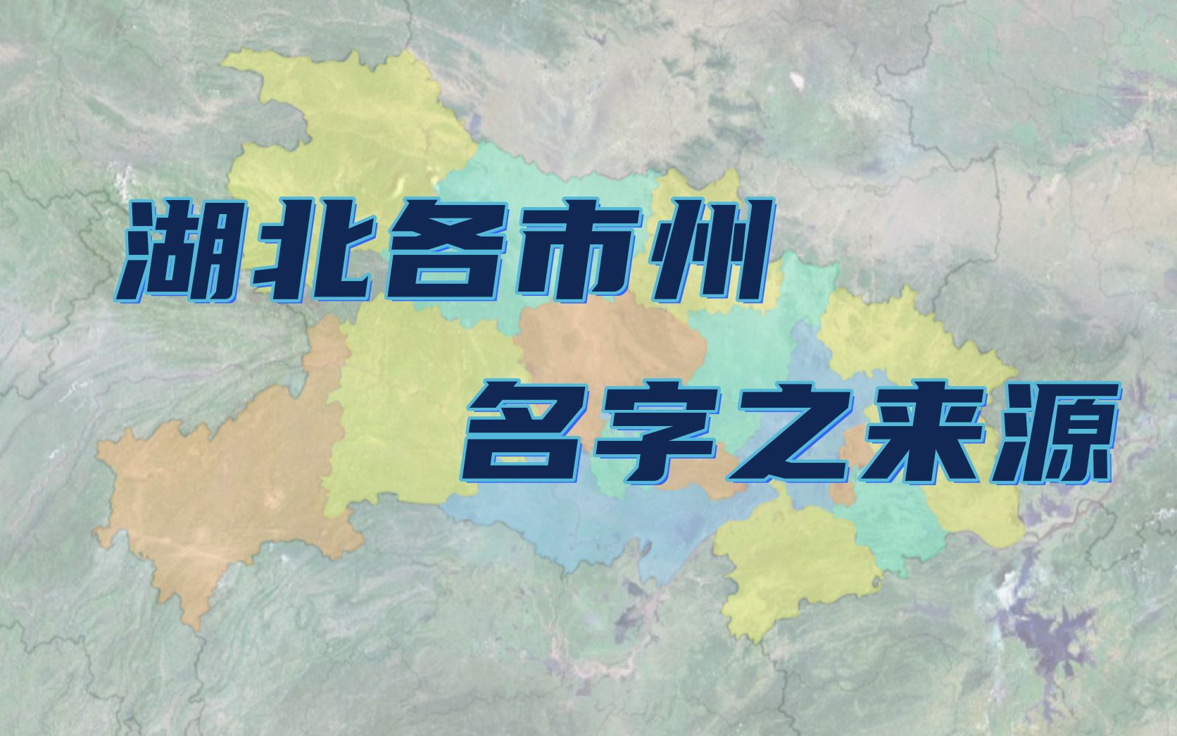 湖北各市州名字之来源【千城纪】哔哩哔哩bilibili