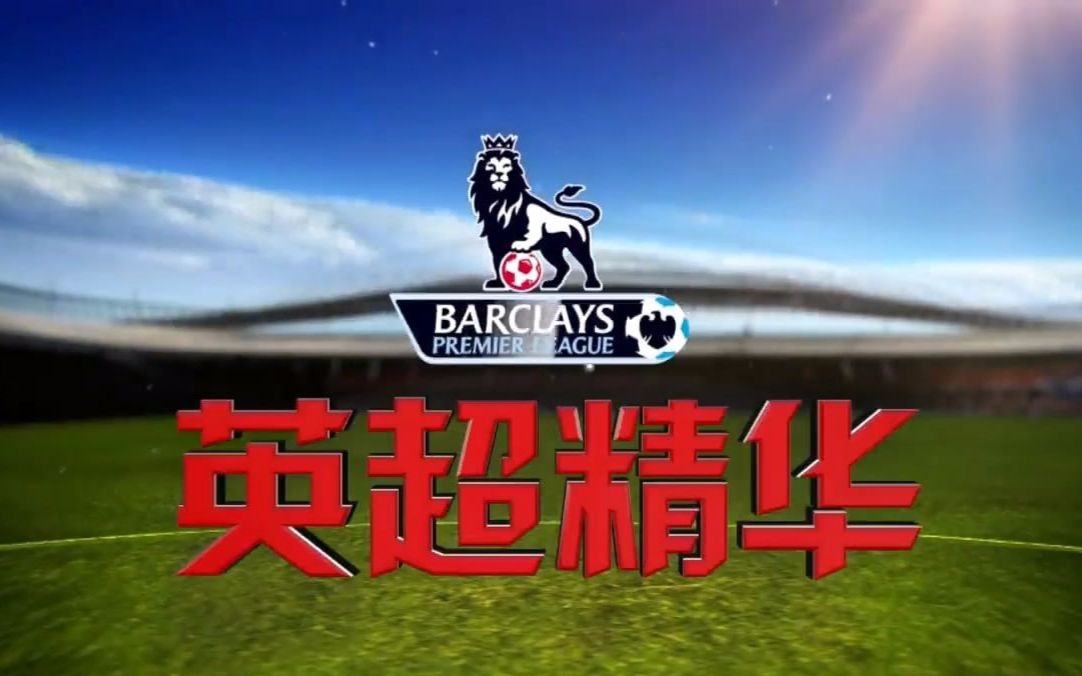 2016-17赛季《英超精华》孙思成版 第18轮 姆希塔良满分蝎子摆尾吉鲁
