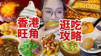 Download Video: 香港旺角一日美食攻略！人均50从甜品到地道小吃不踩雷！