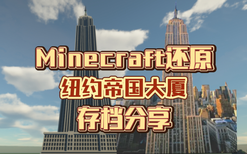 【Minecraft】用MC还原纽约帝国大厦 存档分享单机游戏热门视频