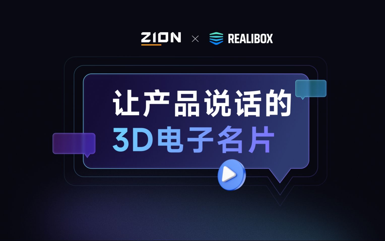 Zion X Realibox 让产品说话的3D电子名片哔哩哔哩bilibili