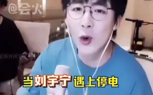 Tải video: 【刘宇宁】刘宇宁 停电了还能叭叭叭，不笑到捶床算我输